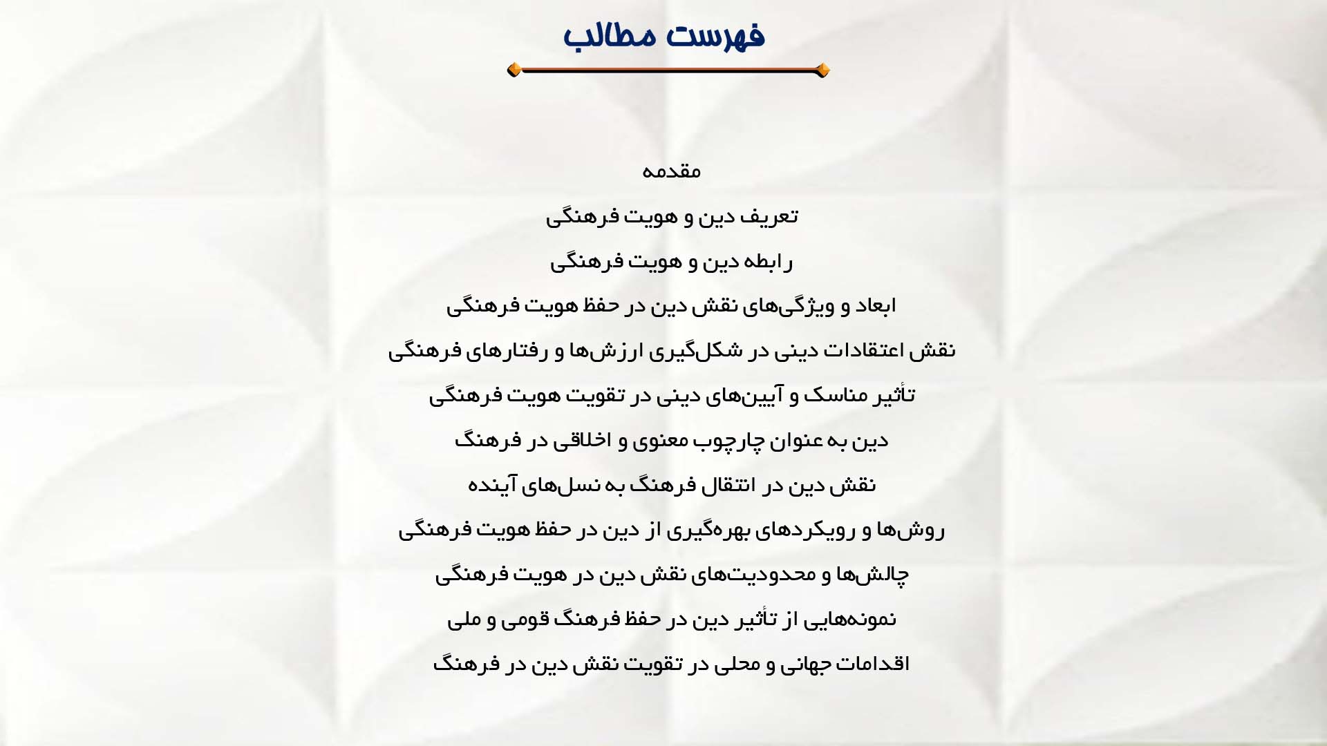 پاورپوینت در مورد نقش دین در حفظ هویت فرهنگی